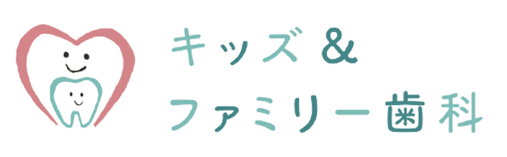 キッズ＆ファミリー歯科